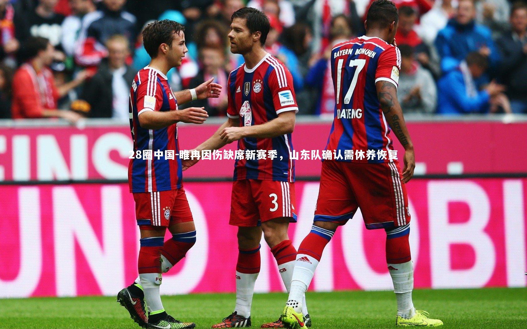 睢冉因伤缺席新赛季，山东队确认需休养恢复