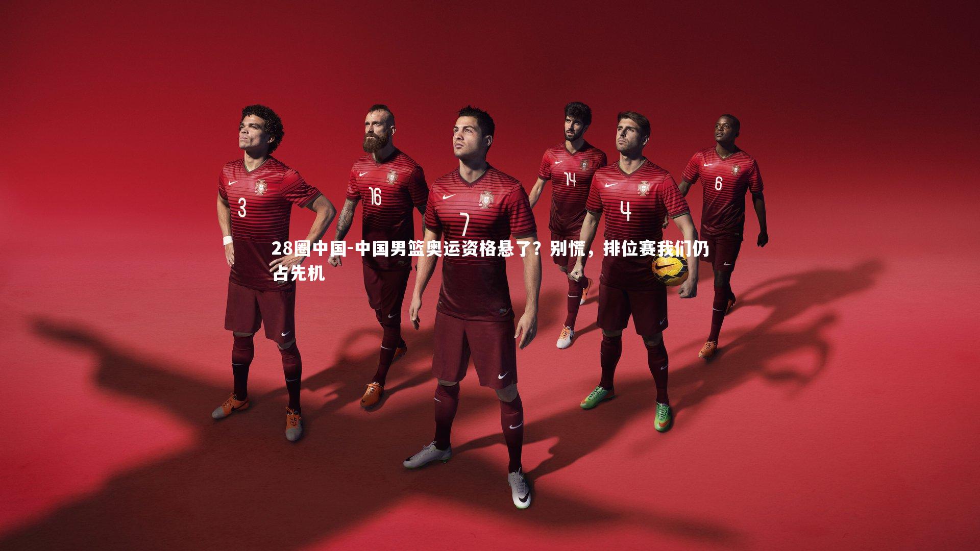 中国男篮奥运资格悬了？别慌，排位赛我们仍占先机