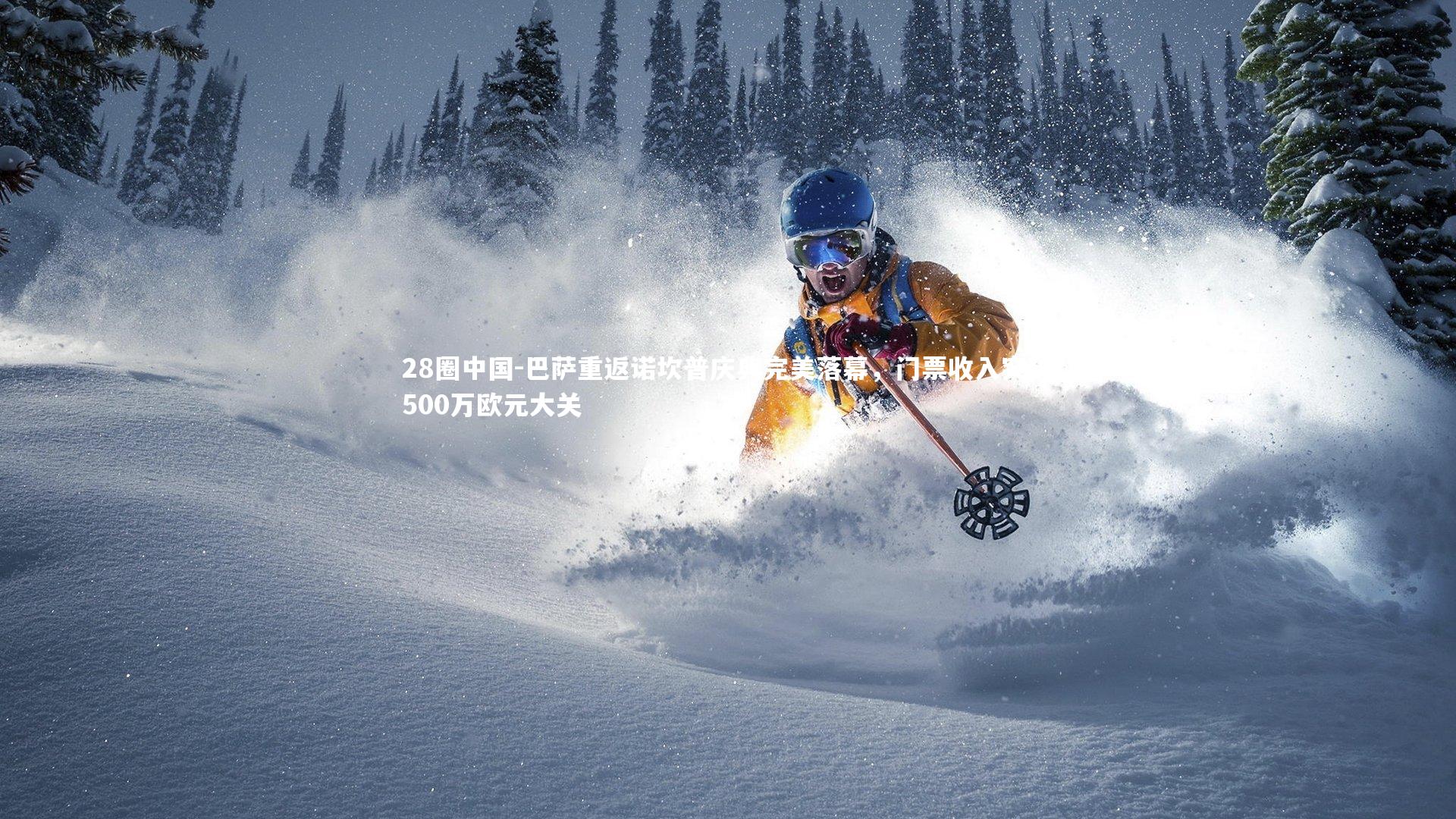 巴萨重返诺坎普庆典完美落幕，门票收入突破500万欧元大关