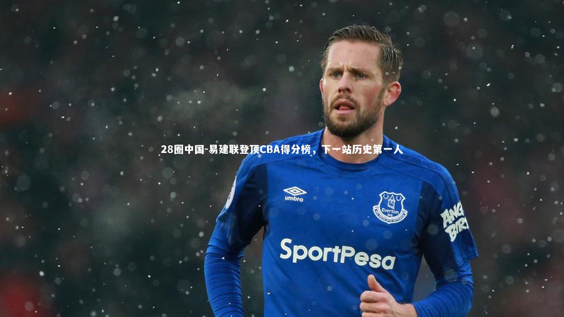 易建联登顶CBA得分榜，下一站历史第一人