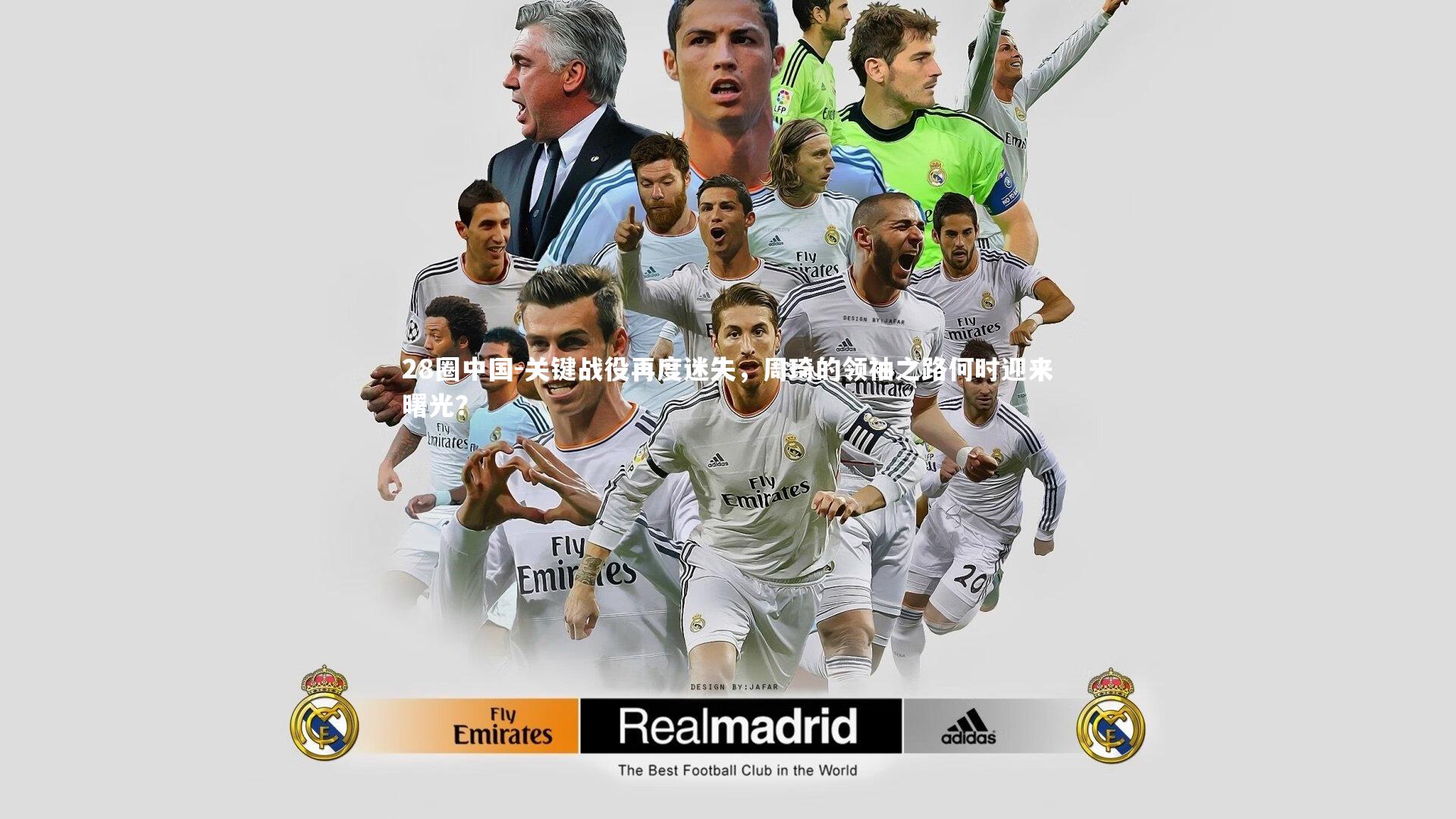 关键战役再度迷失，周琦的领袖之路何时迎来曙光？