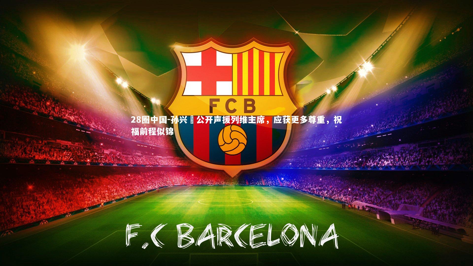 孙兴慜公开声援列维主席，应获更多尊重，祝福前程似锦