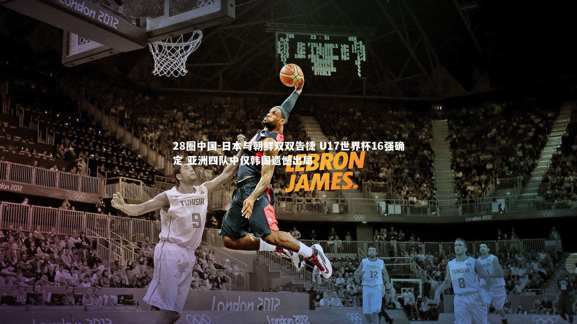 日本与朝鲜双双告捷 U17世界杯16强确定 亚洲四队中仅韩国遗憾出局