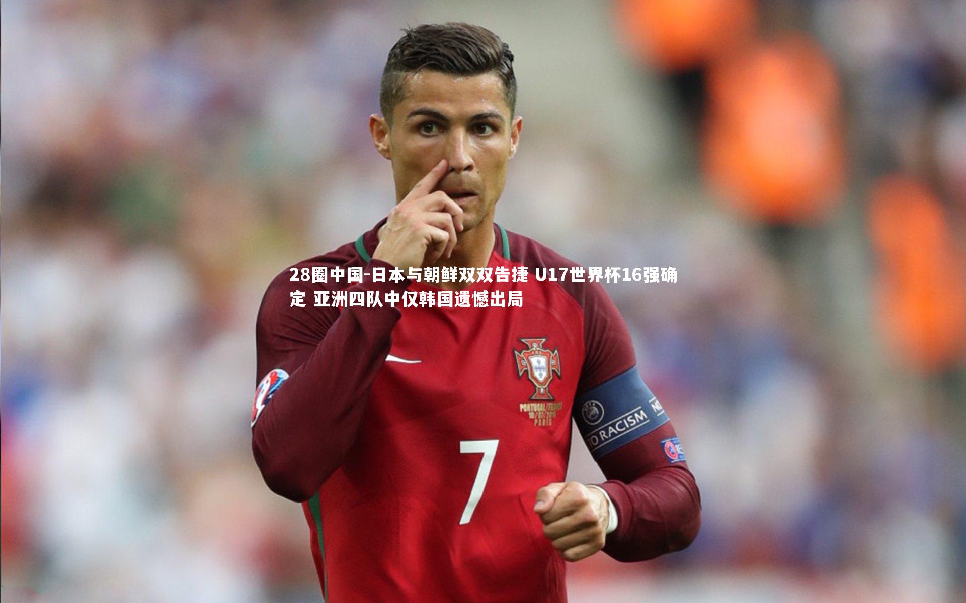 日本与朝鲜双双告捷 U17世界杯16强确定 亚洲四队中仅韩国遗憾出局