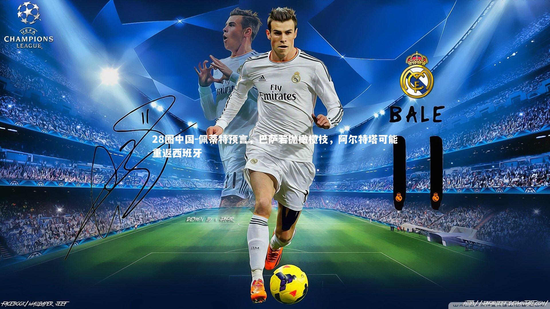 28圈中国-佩蒂特预言，巴萨若抛橄榄枝，阿尔特塔可能重返西班牙