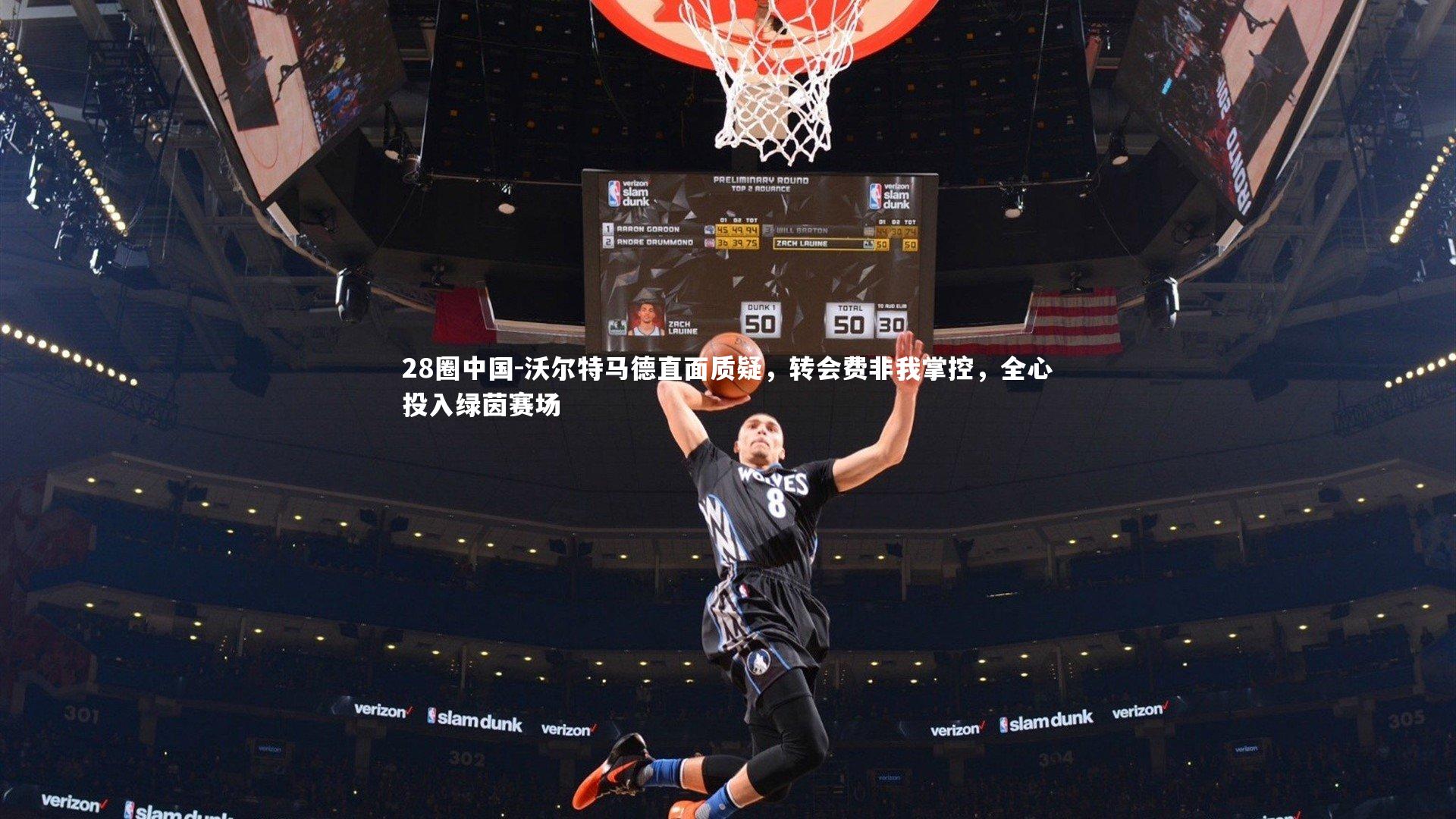 沃尔特马德直面质疑,转会费非我掌控,全心投入绿茵赛场