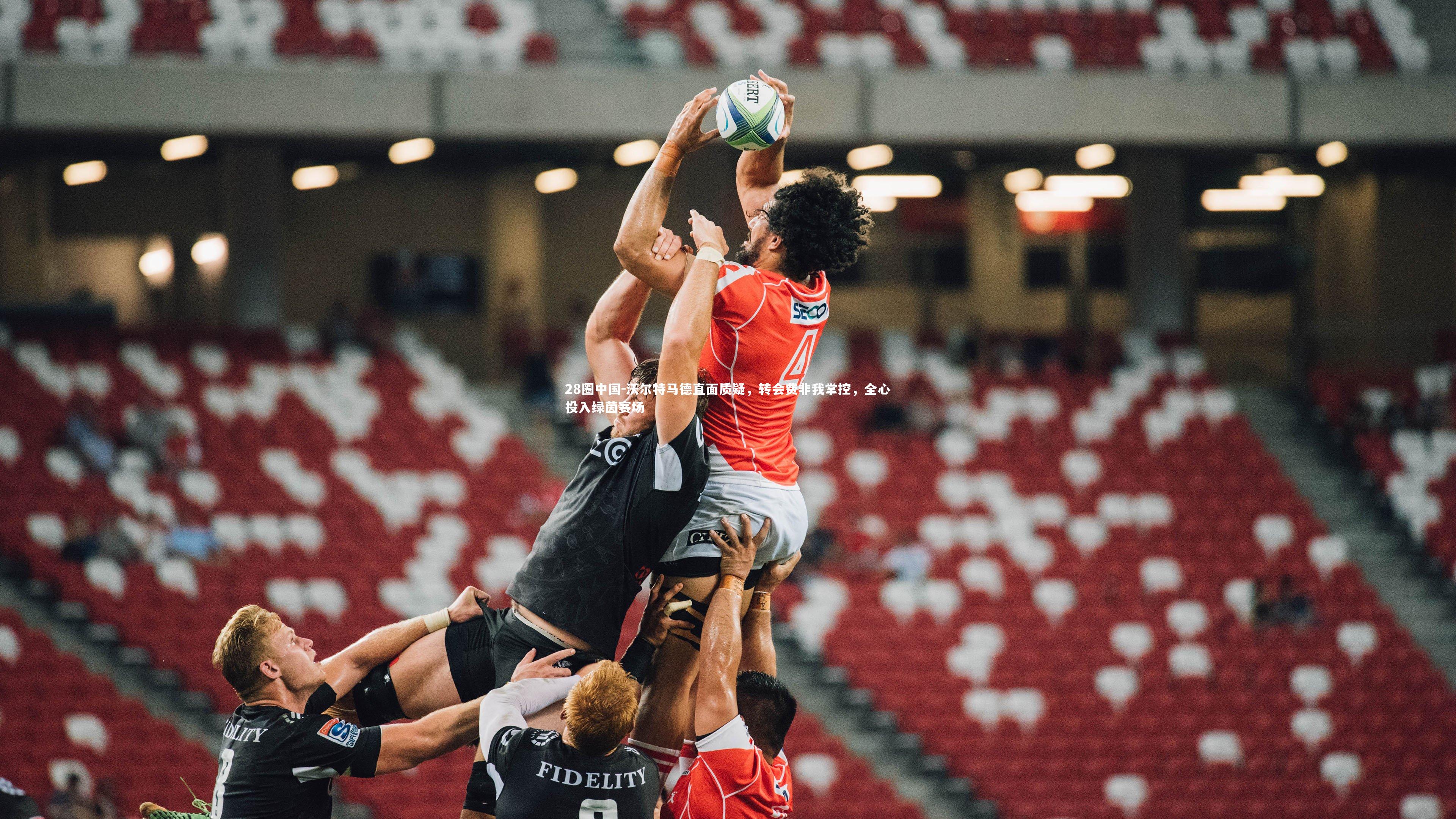 沃尔特马德直面质疑,转会费非我掌控,全心投入绿茵赛场