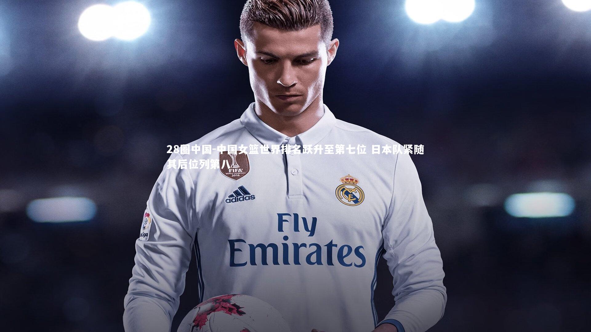 中国女篮世界排名跃升至第七位 日本队紧随其后位列第八