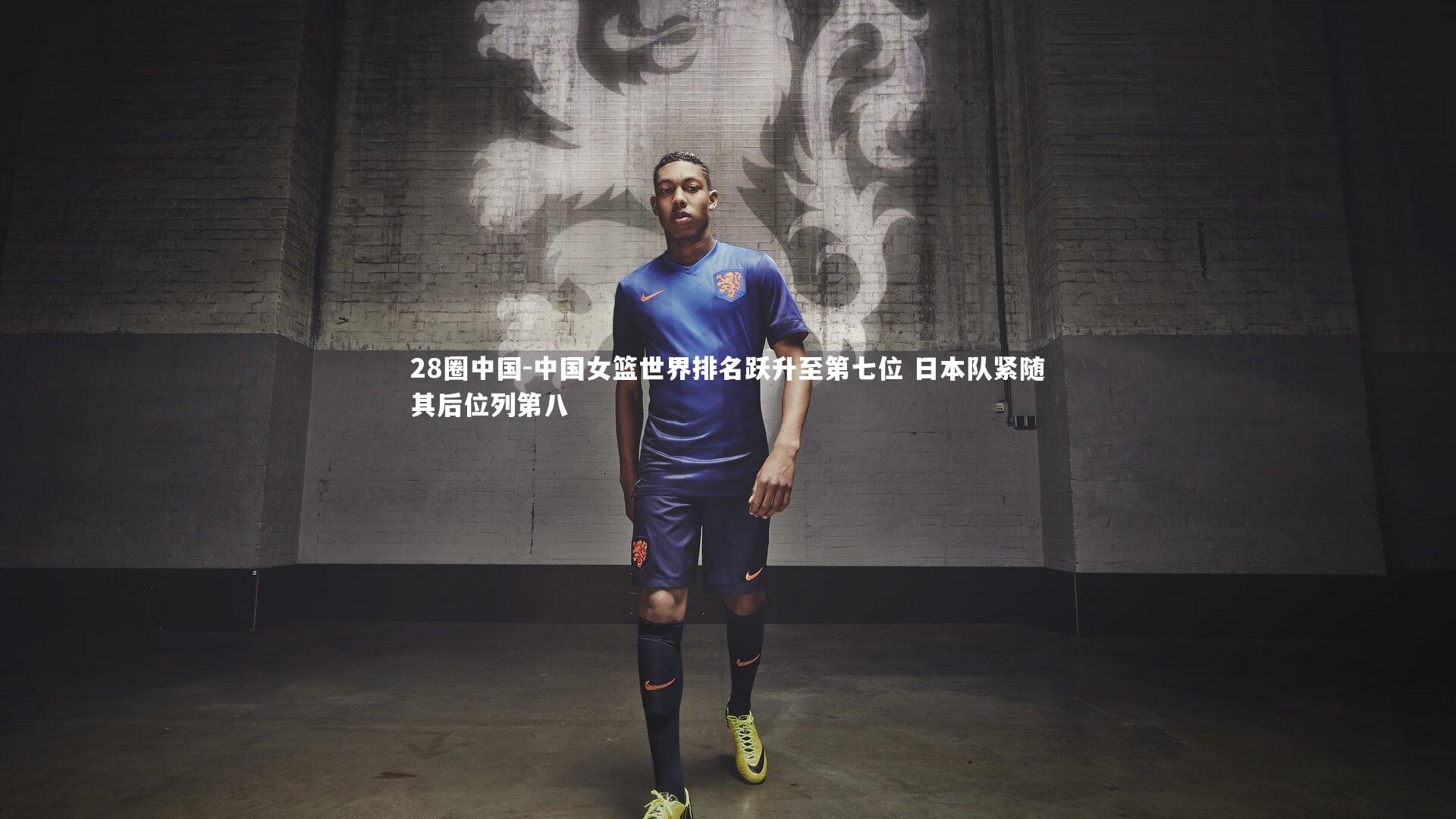 中国女篮世界排名跃升至第七位 日本队紧随其后位列第八