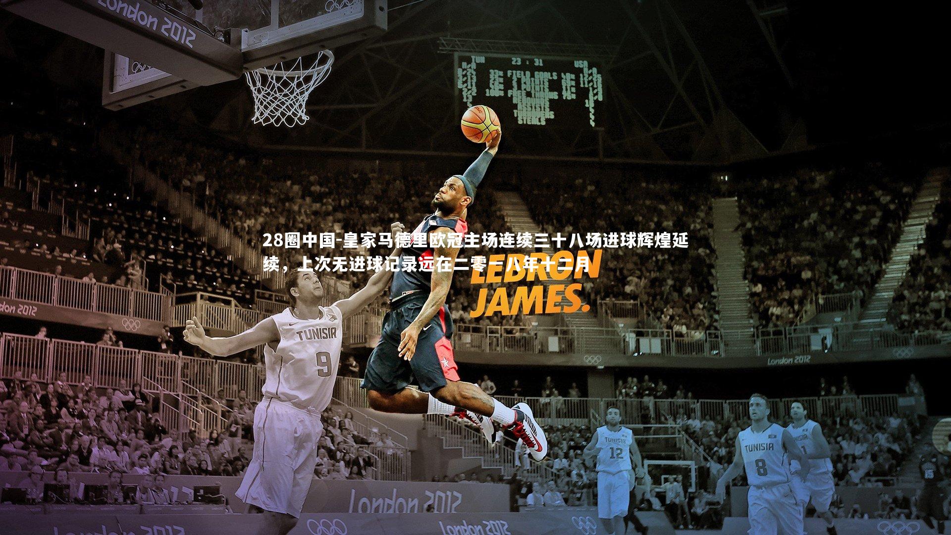 28圈中国-皇家马德里欧冠主场连续三十八场进球辉煌延续，上次无进球记录远在二零一八年十二月